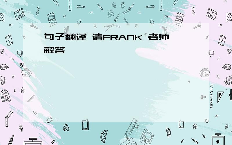 句子翻译 请FRANK 老师解答