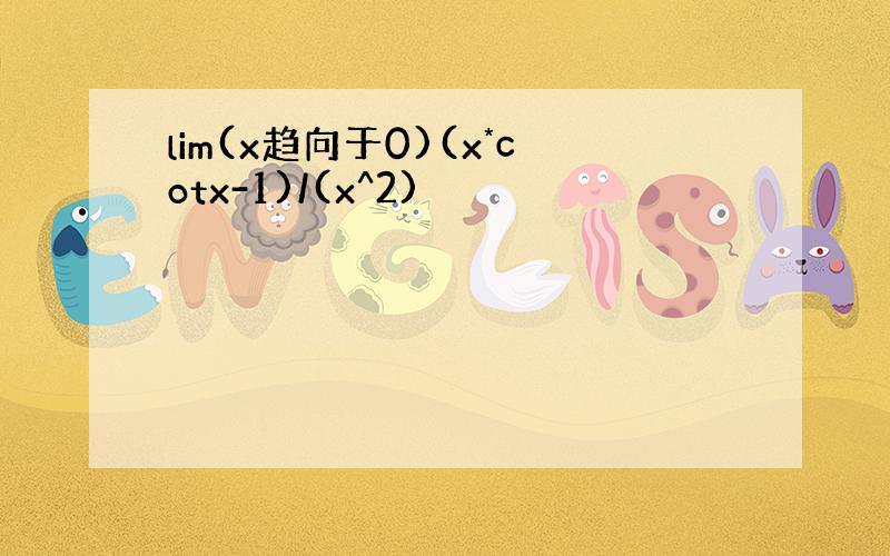 lim(x趋向于0)(x*cotx-1)/(x^2)