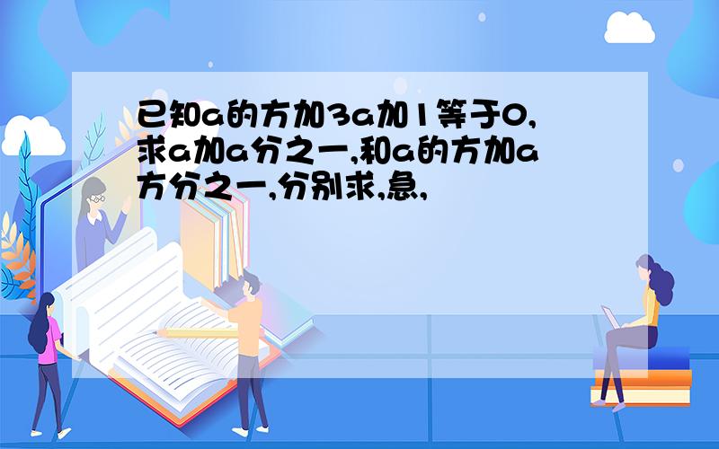 已知a的方加3a加1等于0,求a加a分之一,和a的方加a方分之一,分别求,急,