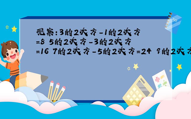 观察：3的2次方-1的2次方=8 5的2次方-3的2次方=16 7的2次方-5的2次方=24 9的2次方-7的2次方=3