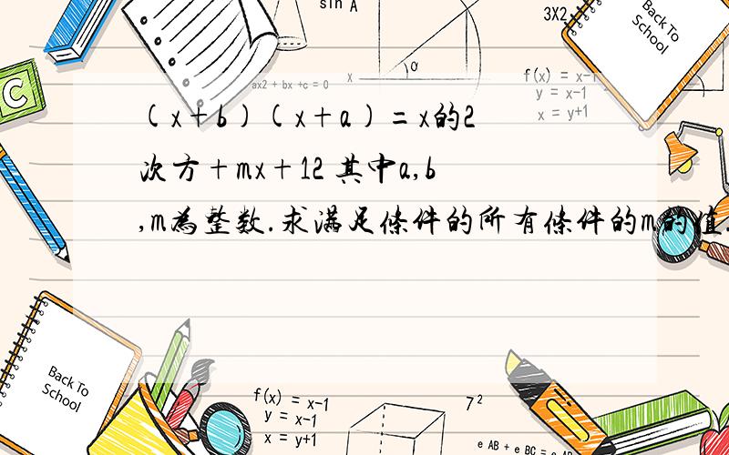 (x+b)(x+a)=x的2次方+mx+12 其中a,b,m为整数.求满足条件的所有条件的m的值.