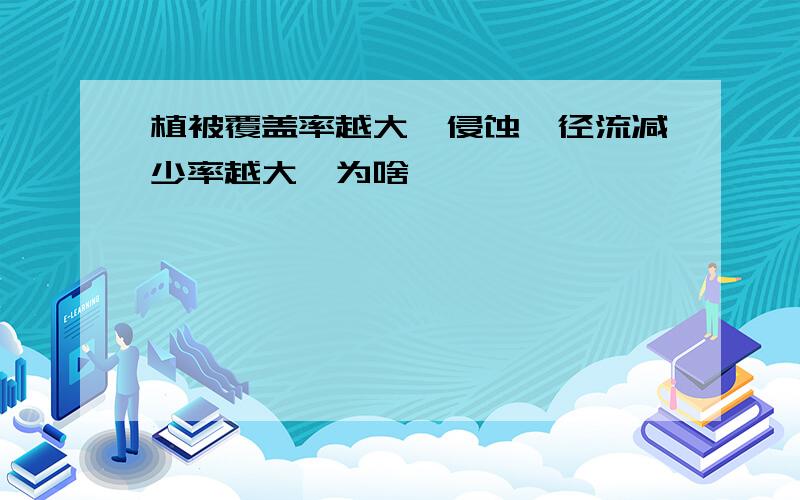 植被覆盖率越大,侵蚀、径流减少率越大,为啥