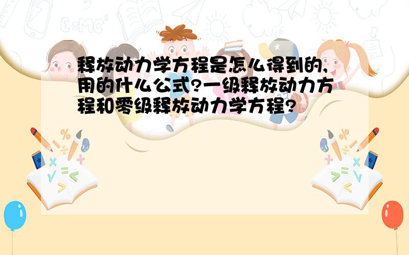 释放动力学方程是怎么得到的,用的什么公式?一级释放动力方程和零级释放动力学方程?