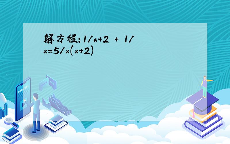 解方程：1/x+2 + 1/x=5/x(x+2)