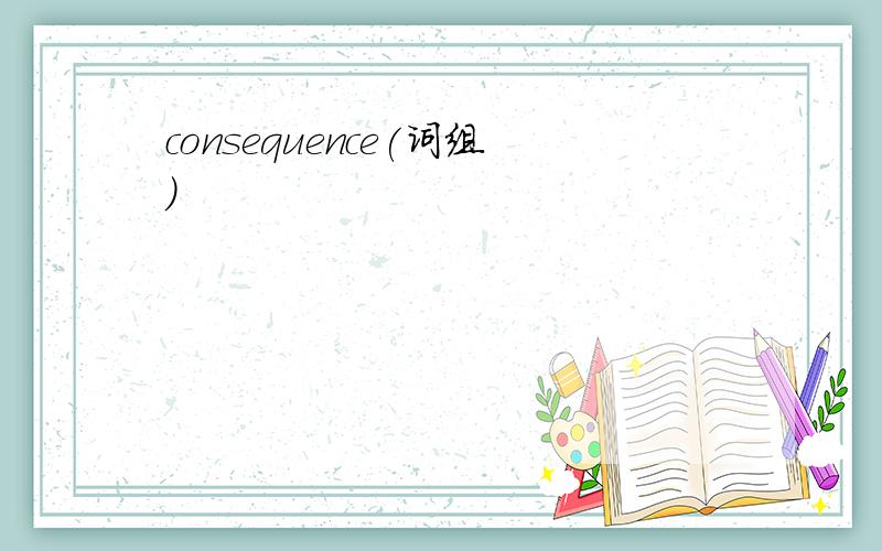 consequence(词组)