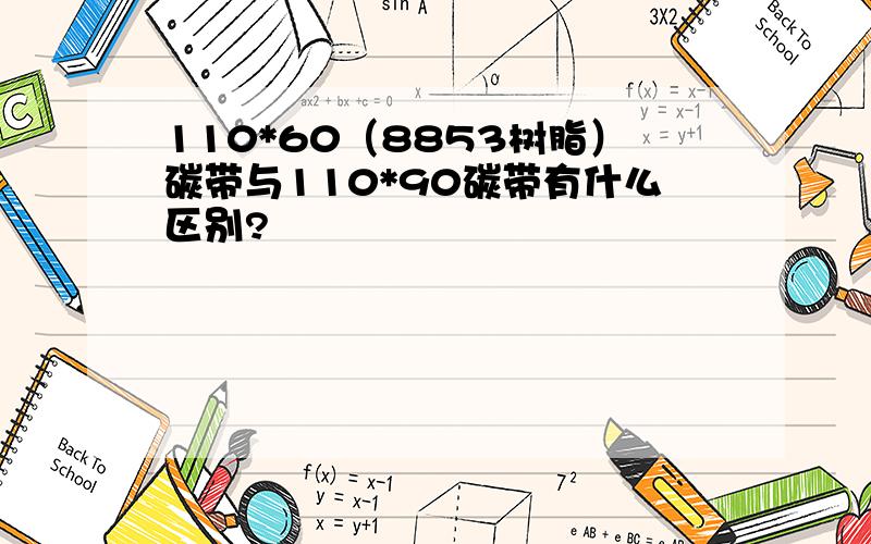 110*60（8853树脂）碳带与110*90碳带有什么区别?