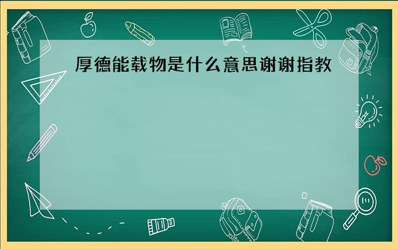 厚德能载物是什么意思谢谢指教