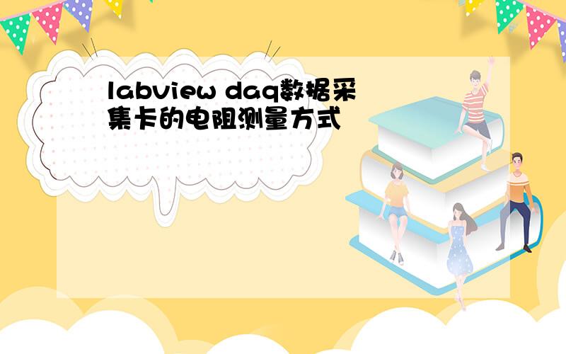 labview daq数据采集卡的电阻测量方式