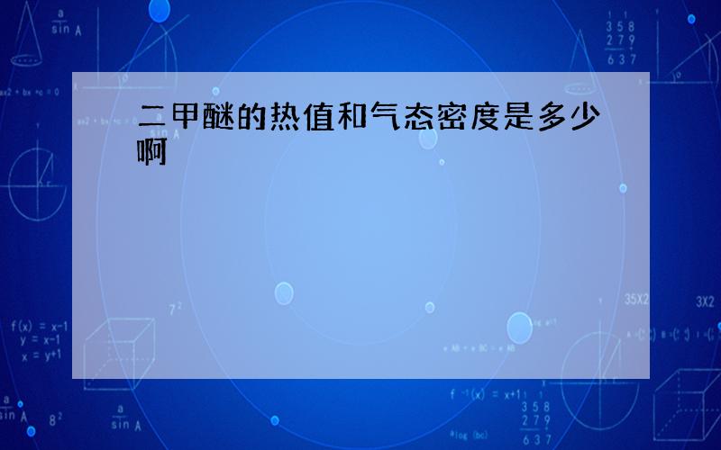 二甲醚的热值和气态密度是多少啊