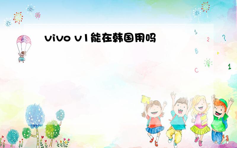 vivo v1能在韩国用吗