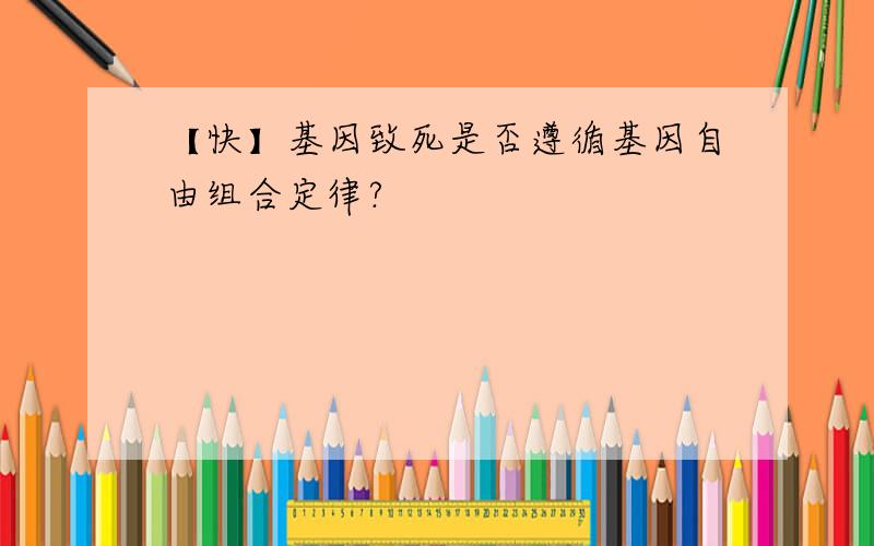 【快】基因致死是否遵循基因自由组合定律?