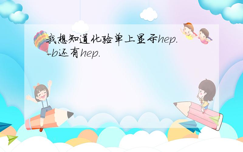 我想知道化验单上显示hep.-b还有hep.