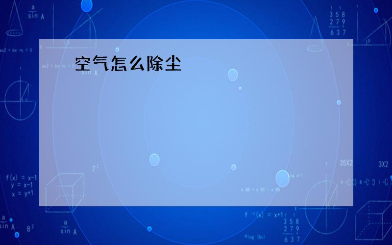 空气怎么除尘