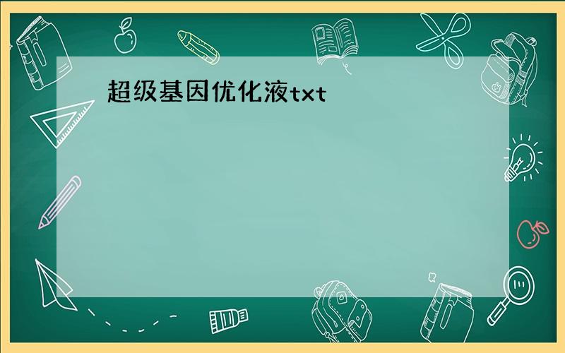 超级基因优化液txt