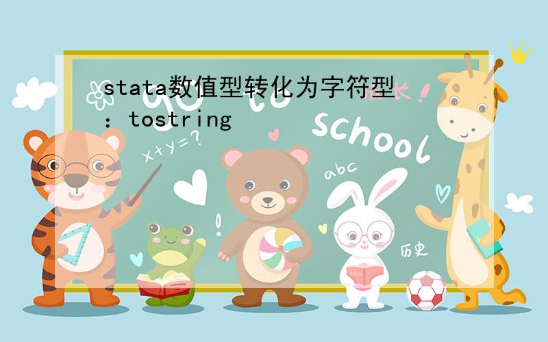 stata数值型转化为字符型：tostring