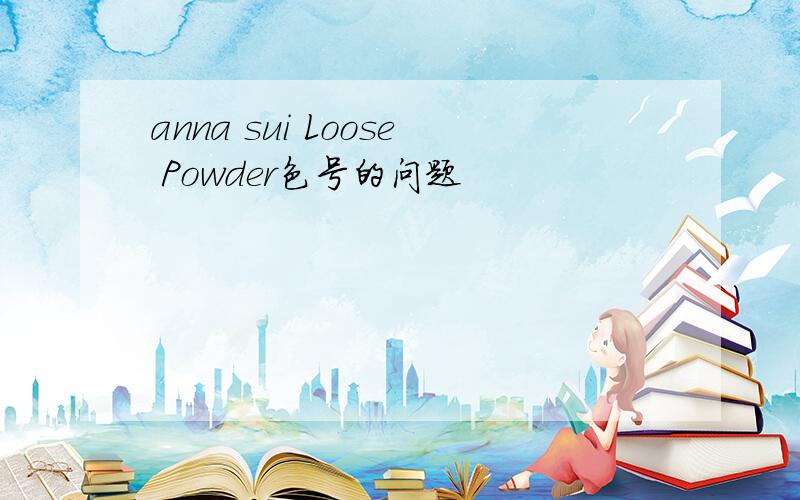 anna sui Loose Powder色号的问题