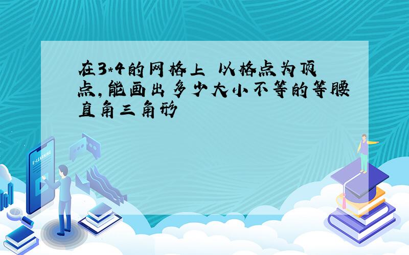 在3*4的网格上 以格点为顶点,能画出多少大小不等的等腰直角三角形