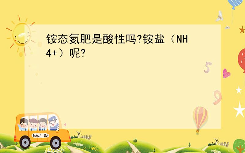 铵态氮肥是酸性吗?铵盐（NH4+）呢?