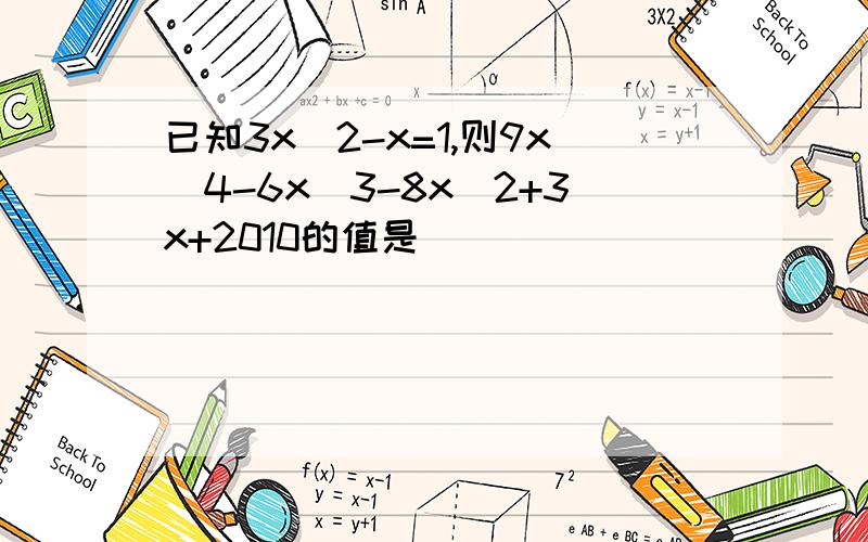 已知3x^2-x=1,则9x^4-6x^3-8x^2+3x+2010的值是