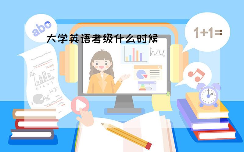 大学英语考级什么时候