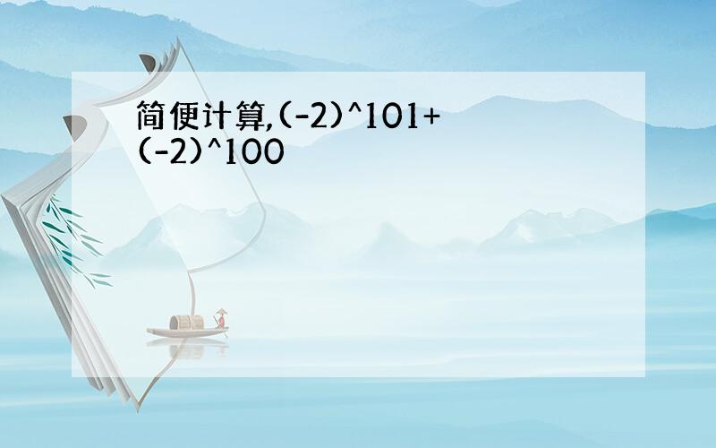 简便计算,(-2)^101+(-2)^100