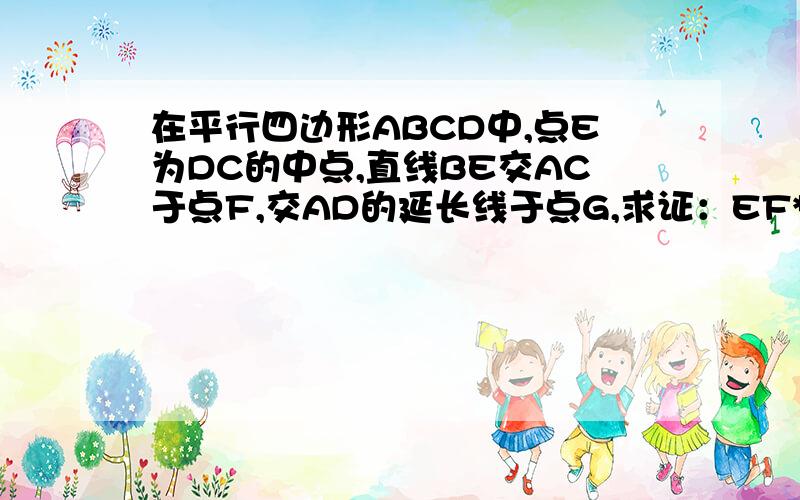 在平行四边形ABCD中,点E为DC的中点,直线BE交AC于点F,交AD的延长线于点G,求证：EF*BG=BF*EG