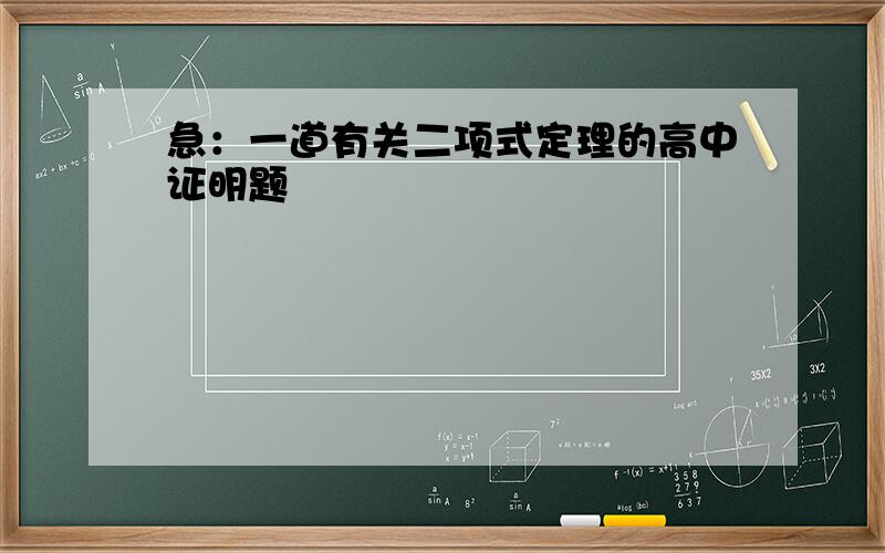 急：一道有关二项式定理的高中证明题