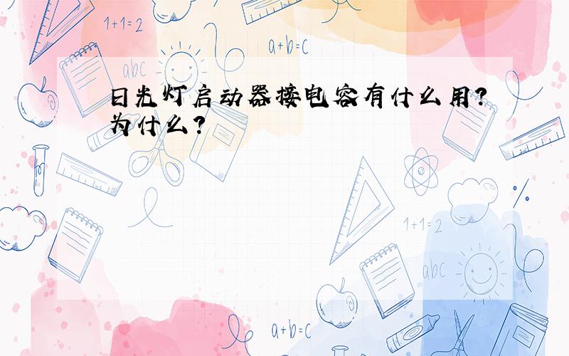 日光灯启动器接电容有什么用?为什么?