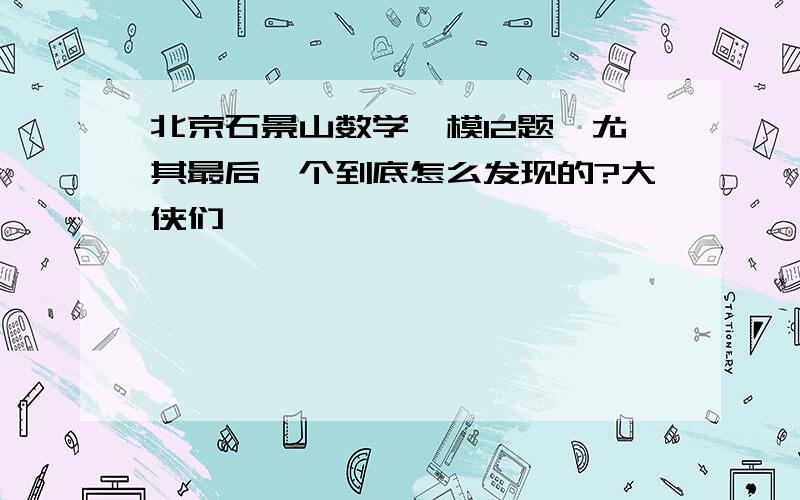 北京石景山数学一模12题,尤其最后一个到底怎么发现的?大侠们,