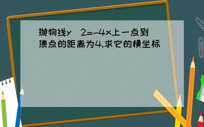 抛物线y^2=-4x上一点到焦点的距离为4,求它的横坐标