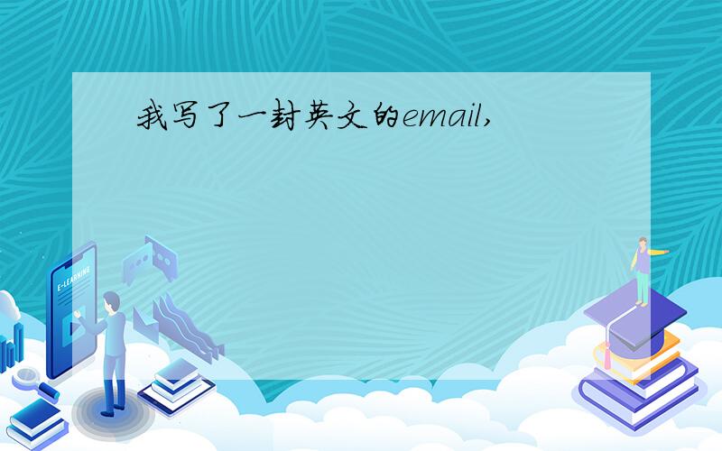 我写了一封英文的email,