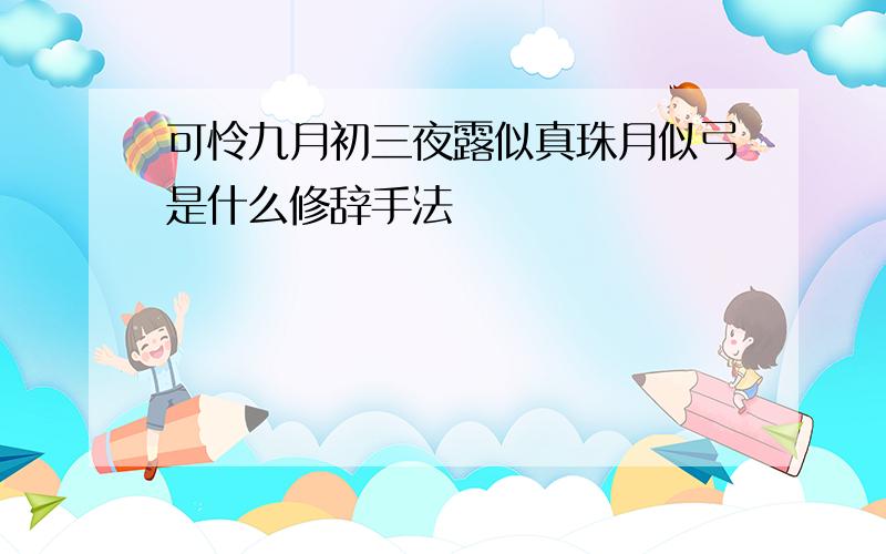 可怜九月初三夜露似真珠月似弓是什么修辞手法