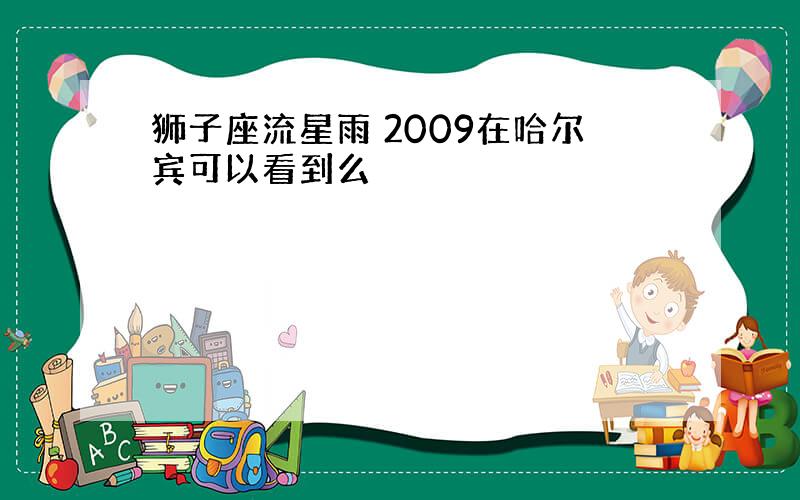 狮子座流星雨 2009在哈尔宾可以看到么