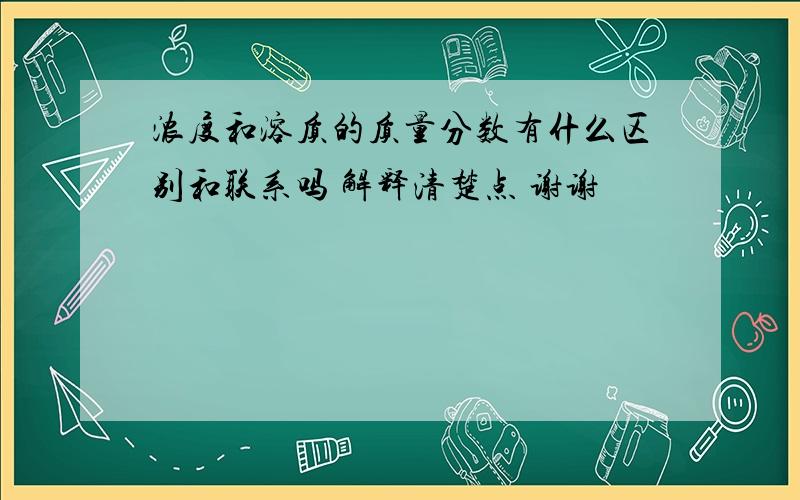 浓度和溶质的质量分数有什么区别和联系吗 解释清楚点 谢谢