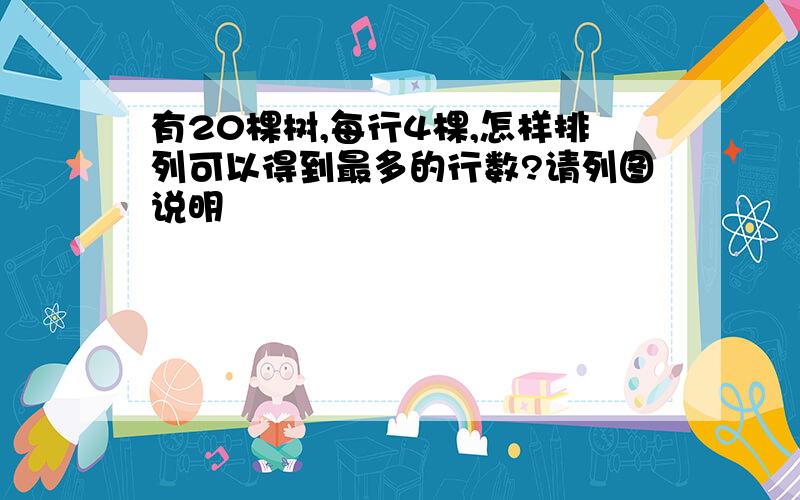 有20棵树,每行4棵,怎样排列可以得到最多的行数?请列图说明