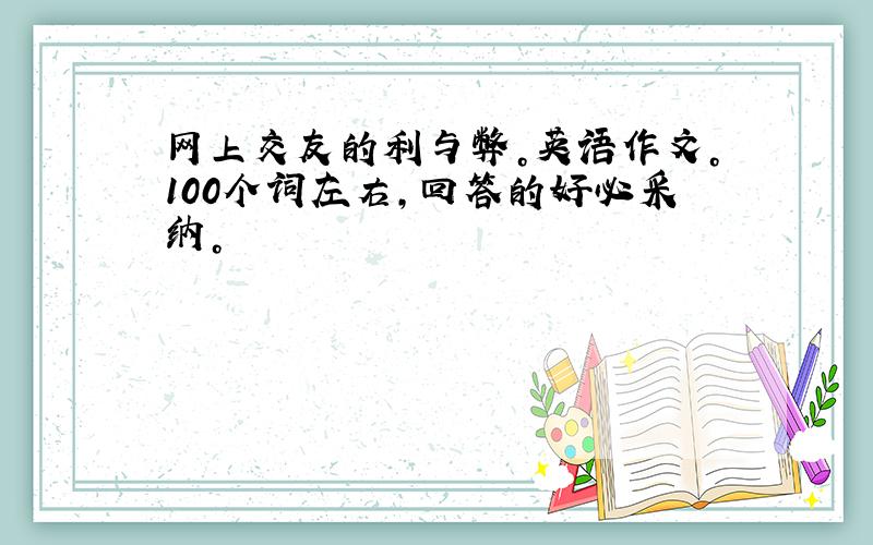 网上交友的利与弊。英语作文。100个词左右，回答的好必采纳。