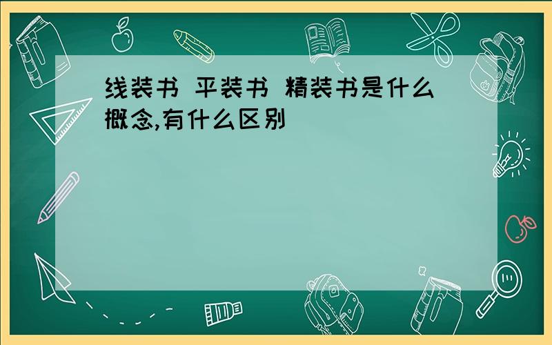 线装书 平装书 精装书是什么概念,有什么区别