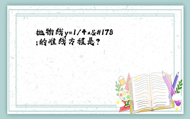 抛物线y=1/4x²的准线方程是?