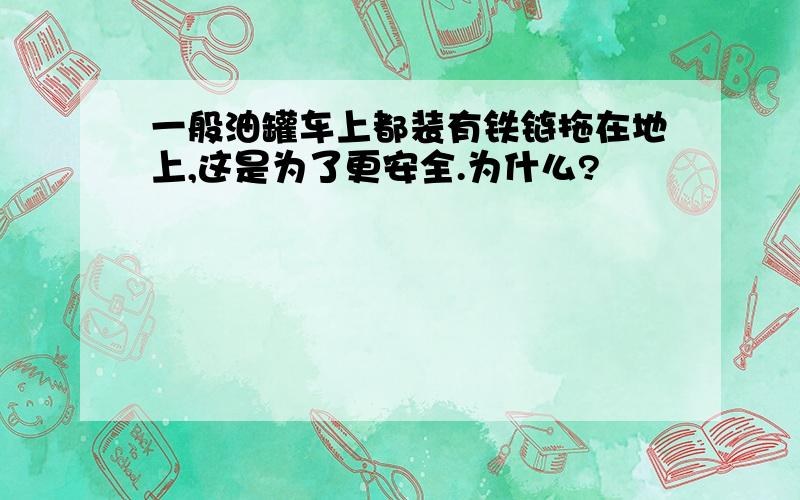 一般油罐车上都装有铁链拖在地上,这是为了更安全.为什么?