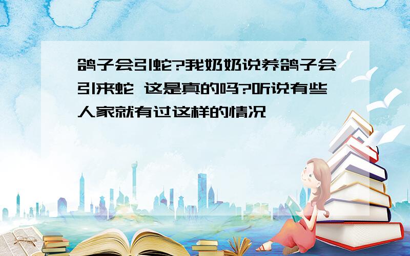 鸽子会引蛇?我奶奶说养鸽子会引来蛇 这是真的吗?听说有些人家就有过这样的情况