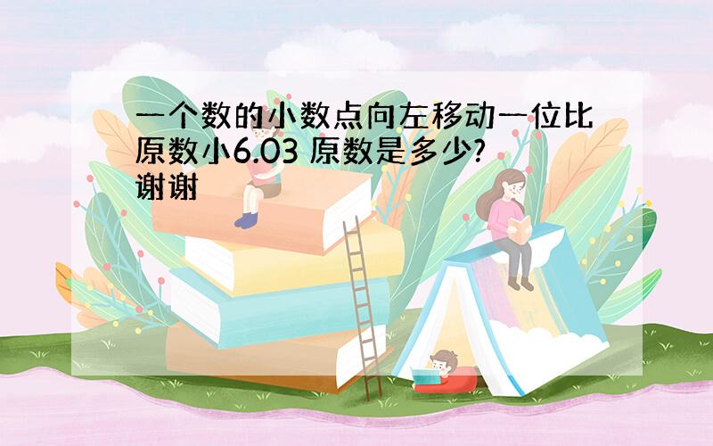 一个数的小数点向左移动一位比原数小6.03 原数是多少?谢谢