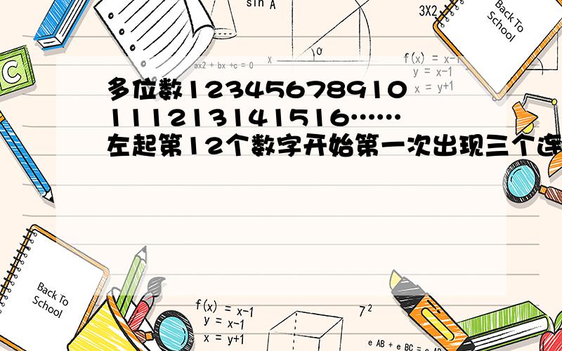 多位数12345678910111213141516……左起第12个数字开始第一次出现三个连续的1,问:从第几个数字开始