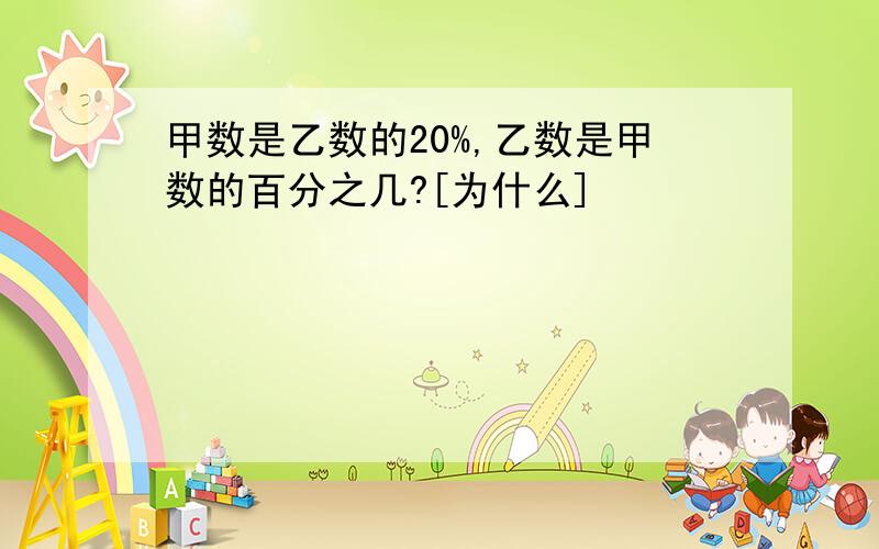 甲数是乙数的20%,乙数是甲数的百分之几?[为什么]