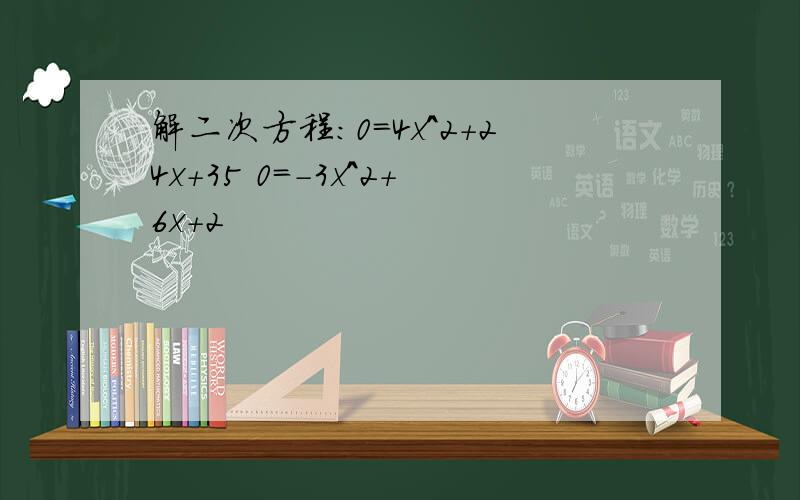 解二次方程：0=4x^2+24x+35 0=-3x^2+6x+2