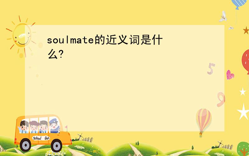 soulmate的近义词是什么?