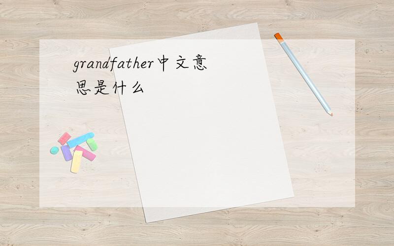 grandfather中文意思是什么