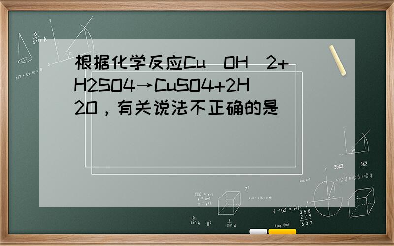 根据化学反应Cu（OH）2+H2SO4→CuSO4+2H2O，有关说法不正确的是（　　）