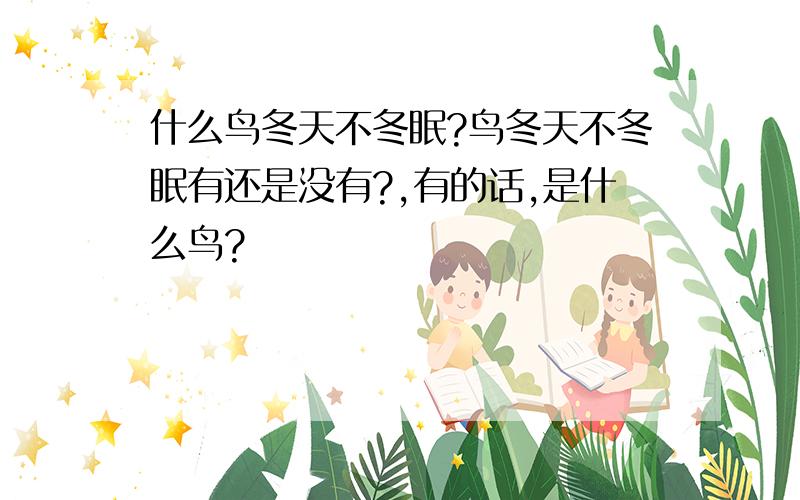 什么鸟冬天不冬眠?鸟冬天不冬眠有还是没有?,有的话,是什么鸟?