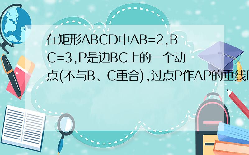 在矩形ABCD中AB=2,BC=3,P是边BC上的一个动点(不与B、C重合),过点P作AP的垂线PQ交直线CD于点Q