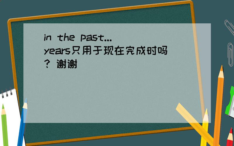 in the past...years只用于现在完成时吗? 谢谢